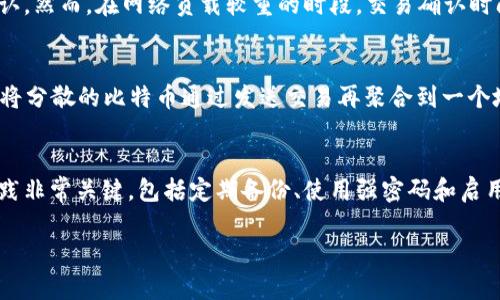 iajoti如何安全存储比特币：雷达钱包的优势与使用指南/iajoti

比特币, 雷达钱包, 加密货币, 数字资产/guanjianci

引言
比特币及其他加密货币在近年来逐渐被大众所接受，越来越多的人开始考虑如何安全地存储这些数字资产。在众多钱包选项中，雷达钱包因其界面友好、安全性高、支持多种加密货币而受到欢迎。本文将详细介绍雷达钱包的功能、使用方法以及保存比特币的最佳实践，同时解答读者可能会提出的相关问题。

雷达钱包概述
雷达钱包是一款数字资产管理工具，允许用户存储、发送和接收比特币及其他加密货币。它以用户友好的界面和强大的隐私保护功能而著称，旨在为用户提供安全、便捷的加密货币管理解决方案。雷达钱包支持多种平台，包括移动设备和桌面电脑，使得用户可以随时随地管理自己的资产。

雷达钱包的主要特点
雷达钱包具有多个显著特点，以下是其中的一些：
ul
    listrong用户友好界面：/strong雷达钱包设计简洁，便于用户操作，即使是新手也能快速上手。/li
    listrong安全性：/strong雷达钱包通过加密技术保护用户私钥，提供多种安全措施，如二次验证等。/li
    listrong多币种支持：/strong除了比特币，雷达钱包还支持其他多种加密货币，方便用户进行资产管理。/li
    listrong隐私保护：/strong钱包不存储用户的个人信息，确保用户的隐私得到保护。/li
/ul

如何使用雷达钱包存储比特币
使用雷达钱包存储比特币非常简单，以下是具体步骤：
下载与安装
首先，用户需要在官方网页或应用商店下载雷达钱包。安装完成后，打开应用程序并进行首次设置。

创建账户
在打开雷达钱包后，用户需要创建一个新账户。系统会提示用户设置一个强密码，并备份助记词。助记词是钱包恢复的重要信息，用户应妥善保存。

添加比特币
账户创建完成后，用户可以选择添加比特币。选择“接收”功能，钱包会生成一个独特的比特币地址，用户可以将其提供给向他们发送比特币的人。

余额管理
用户可以在钱包界面查看他们的比特币余额，还能执行发送和接收交易。发送比特币时，输入对方地址和交易金额，确认后即完成交易。

如何确保比特币安全
虽然雷达钱包的安全措施相当可靠，但用户仍需遵循一些最佳实践以确保比特币的安全：
ul
    listrong定期备份：/strong定期备份助记词和私钥，可以在丢失设备或数据损坏时及时恢复。/li
    listrong小心网络钓鱼：/strong避免点击不明链接或下载不明文件，以防受到网络攻击。/li
    listrong使用强密码：/strong设置一个强大且唯一的密码，并定期更换，以增强安全性。/li
    listrong启用双重验证：/strong如果钱包支持，务必启用双重验证以增加一层安全保护。/li
/ul

常见问题解答

1. 雷达钱包是否支持所有加密货币？
雷达钱包并不支持所有的加密货币，但它确实支持许多主流币种，包括比特币、以太坊等。用户在选择钱包时，除了功能以外，还需关注支持的币种种类。了解雷达钱包所支持的币种后，用户可以根据自己的投资需求选择合适的钱包。通过查询官网或者App的帮助文档，用户能得到最准确的信息。

2. 如何恢复丢失的雷达钱包账户？
在雷达钱包中，丢失账户的情况下，用户可以通过助记词进行恢复。助记词是创建钱包时系统提供的一串单词，用于在需要时恢复访问权。为了顺利恢复账户，用户应在创建账户时将助记词妥善记录并存放在安全的地方。如果用户遗失了助记词，可能无法找回钱包中的资金。在恢复过程中，用户需下载雷达钱包应用，选择导入账户，并输入助记词以完成恢复。

3. 雷达钱包的交易速度如何？
雷达钱包的交易速度通常较快，因为它直接与比特币网络进行交互。比特币的交易速度取决于网络的拥堵程度和用户选择的矿工费用。一般情况下，如果用户设置了合理的矿工费用，交易可以在几分钟内确认。然而，在网络负载较重的时段，交易确认时间可能会有所延长。为确保及时确认，用户可以在发送交易时，选择适当的手续费。这将提高交易被尽快处理的可能性。

4. 如何安全地拆分和合并比特币？
拆分和合并比特币的过程可以通过雷达钱包的“发送”与“接收”功能来实现。拆分比特币通常涉及到生成多个接收地址以减少单一地址的余额。用户可以向自己生成的多个接收地址发送比特币，而合并则是将分散的比特币通过发送交易再聚合到一个地址。为了确保安全，用户在拆分和合并比特币的过程中，可以适当设置交易费用和确认时间。应注意，在执行这些操作时，确保网络稳定，并尽量避免在网络繁忙的时段进行资金移动，以确保交易的顺利进行。

总结
雷达钱包为比特币和其他加密货币的存储提供了一个安全且便捷的解决方案。通过用户友好的界面、强大的隐私保护和多币种支持，用户能够轻松管理他们的数字资产。在使用雷达钱包时，遵循最佳安全实践非常关键，包括定期备份、使用强密码和启用双重验证等。希望本文能够帮助读者更好地理解雷达钱包的使用，并有效地管理他们的比特币。

如果您有任何疑问或需要进一步的信息，欢迎随时进行咨询！