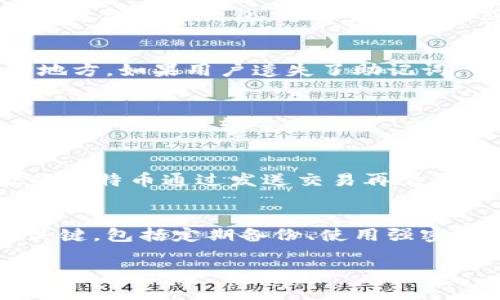 iajoti如何安全存储比特币：雷达钱包的优势与使用指南/iajoti

比特币, 雷达钱包, 加密货币, 数字资产/guanjianci

引言
比特币及其他加密货币在近年来逐渐被大众所接受，越来越多的人开始考虑如何安全地存储这些数字资产。在众多钱包选项中，雷达钱包因其界面友好、安全性高、支持多种加密货币而受到欢迎。本文将详细介绍雷达钱包的功能、使用方法以及保存比特币的最佳实践，同时解答读者可能会提出的相关问题。

雷达钱包概述
雷达钱包是一款数字资产管理工具，允许用户存储、发送和接收比特币及其他加密货币。它以用户友好的界面和强大的隐私保护功能而著称，旨在为用户提供安全、便捷的加密货币管理解决方案。雷达钱包支持多种平台，包括移动设备和桌面电脑，使得用户可以随时随地管理自己的资产。

雷达钱包的主要特点
雷达钱包具有多个显著特点，以下是其中的一些：
ul
    listrong用户友好界面：/strong雷达钱包设计简洁，便于用户操作，即使是新手也能快速上手。/li
    listrong安全性：/strong雷达钱包通过加密技术保护用户私钥，提供多种安全措施，如二次验证等。/li
    listrong多币种支持：/strong除了比特币，雷达钱包还支持其他多种加密货币，方便用户进行资产管理。/li
    listrong隐私保护：/strong钱包不存储用户的个人信息，确保用户的隐私得到保护。/li
/ul

如何使用雷达钱包存储比特币
使用雷达钱包存储比特币非常简单，以下是具体步骤：
下载与安装
首先，用户需要在官方网页或应用商店下载雷达钱包。安装完成后，打开应用程序并进行首次设置。

创建账户
在打开雷达钱包后，用户需要创建一个新账户。系统会提示用户设置一个强密码，并备份助记词。助记词是钱包恢复的重要信息，用户应妥善保存。

添加比特币
账户创建完成后，用户可以选择添加比特币。选择“接收”功能，钱包会生成一个独特的比特币地址，用户可以将其提供给向他们发送比特币的人。

余额管理
用户可以在钱包界面查看他们的比特币余额，还能执行发送和接收交易。发送比特币时，输入对方地址和交易金额，确认后即完成交易。

如何确保比特币安全
虽然雷达钱包的安全措施相当可靠，但用户仍需遵循一些最佳实践以确保比特币的安全：
ul
    listrong定期备份：/strong定期备份助记词和私钥，可以在丢失设备或数据损坏时及时恢复。/li
    listrong小心网络钓鱼：/strong避免点击不明链接或下载不明文件，以防受到网络攻击。/li
    listrong使用强密码：/strong设置一个强大且唯一的密码，并定期更换，以增强安全性。/li
    listrong启用双重验证：/strong如果钱包支持，务必启用双重验证以增加一层安全保护。/li
/ul

常见问题解答

1. 雷达钱包是否支持所有加密货币？
雷达钱包并不支持所有的加密货币，但它确实支持许多主流币种，包括比特币、以太坊等。用户在选择钱包时，除了功能以外，还需关注支持的币种种类。了解雷达钱包所支持的币种后，用户可以根据自己的投资需求选择合适的钱包。通过查询官网或者App的帮助文档，用户能得到最准确的信息。

2. 如何恢复丢失的雷达钱包账户？
在雷达钱包中，丢失账户的情况下，用户可以通过助记词进行恢复。助记词是创建钱包时系统提供的一串单词，用于在需要时恢复访问权。为了顺利恢复账户，用户应在创建账户时将助记词妥善记录并存放在安全的地方。如果用户遗失了助记词，可能无法找回钱包中的资金。在恢复过程中，用户需下载雷达钱包应用，选择导入账户，并输入助记词以完成恢复。

3. 雷达钱包的交易速度如何？
雷达钱包的交易速度通常较快，因为它直接与比特币网络进行交互。比特币的交易速度取决于网络的拥堵程度和用户选择的矿工费用。一般情况下，如果用户设置了合理的矿工费用，交易可以在几分钟内确认。然而，在网络负载较重的时段，交易确认时间可能会有所延长。为确保及时确认，用户可以在发送交易时，选择适当的手续费。这将提高交易被尽快处理的可能性。

4. 如何安全地拆分和合并比特币？
拆分和合并比特币的过程可以通过雷达钱包的“发送”与“接收”功能来实现。拆分比特币通常涉及到生成多个接收地址以减少单一地址的余额。用户可以向自己生成的多个接收地址发送比特币，而合并则是将分散的比特币通过发送交易再聚合到一个地址。为了确保安全，用户在拆分和合并比特币的过程中，可以适当设置交易费用和确认时间。应注意，在执行这些操作时，确保网络稳定，并尽量避免在网络繁忙的时段进行资金移动，以确保交易的顺利进行。

总结
雷达钱包为比特币和其他加密货币的存储提供了一个安全且便捷的解决方案。通过用户友好的界面、强大的隐私保护和多币种支持，用户能够轻松管理他们的数字资产。在使用雷达钱包时，遵循最佳安全实践非常关键，包括定期备份、使用强密码和启用双重验证等。希望本文能够帮助读者更好地理解雷达钱包的使用，并有效地管理他们的比特币。

如果您有任何疑问或需要进一步的信息，欢迎随时进行咨询！