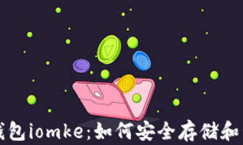 
深入探讨比特币钱包iomke：如何安全存储和管理您的数字资产