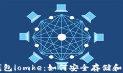 深入探讨比特币钱包iomke：如何安全存储和管理您