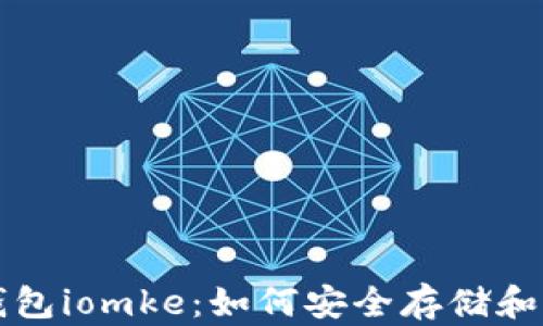 
深入探讨比特币钱包iomke：如何安全存储和管理您的数字资产