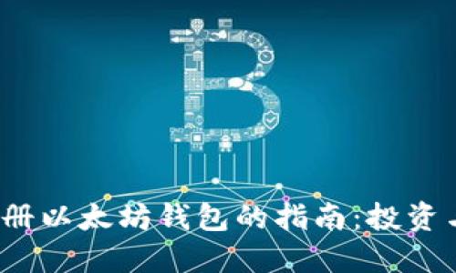 2014年注册以太坊钱包的指南：投资与安全防护