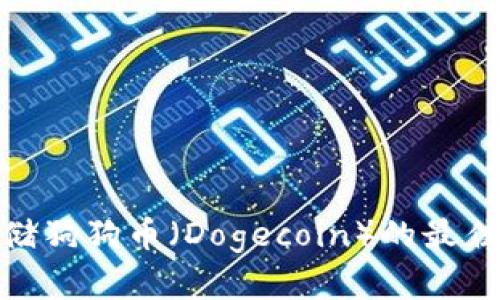 : 适合存储狗狗币（Dogecoin）的最佳钱包选项