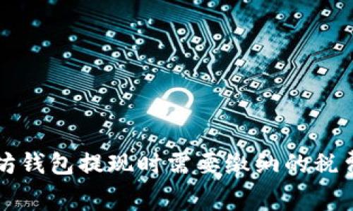 以太坊钱包提现时需要缴纳的税费详解