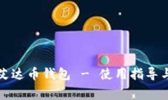 如何安全登录艾达币钱包 - 使用指导与常见问题