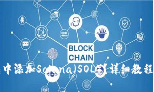 如何在麦子钱包中添加Solana（SOL）？详细教程与常见问题解答