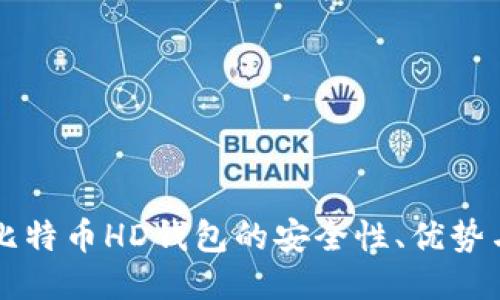 深入探讨比特币HD钱包的安全性、优势与使用指南