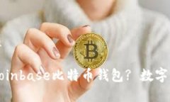 思考一个的优质如何安全使用Coinbase比特币钱包