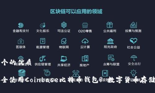 思考一个的优质

如何安全使用Coinbase比特币钱包? 数字货币存储全解析