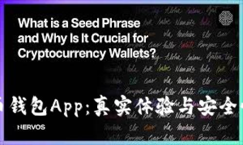 泰达币钱包App：真实体验与安全性分析