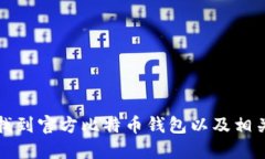 如何找到官方比特币钱包以及相关指南