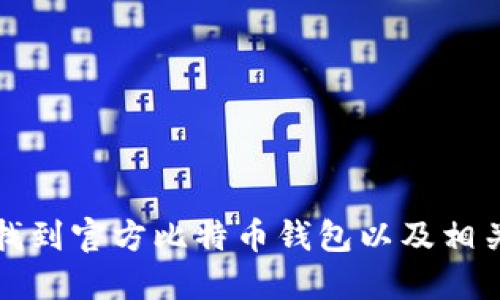 如何找到官方比特币钱包以及相关指南