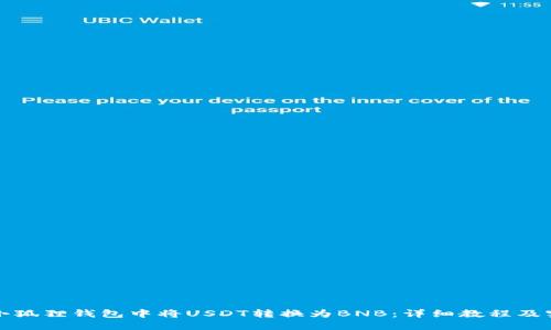 如何在小狐狸钱包中将USDT转换为BNB：详细教程及实用技巧