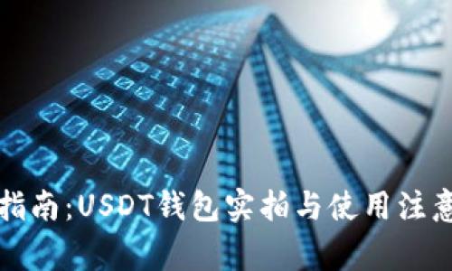 完整指南：USDT钱包实拍与使用注意事项