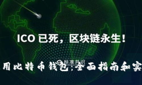 如何使用比特币钱包：全面指南和实用技巧