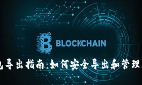 瑞波币钱包导出指南：如何安全导出和管理您的瑞波币