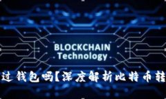 转比特币一定要通过钱包吗？深度解析比特币转