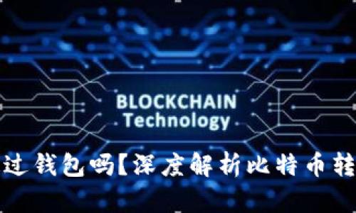 转比特币一定要通过钱包吗？深度解析比特币转账及钱包的必要性