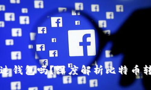 转比特币一定要通过钱包吗？深度解析比特币转账及钱包的必要性