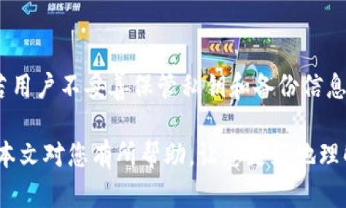 TP冷钱包可以安全存储USDT吗？全面解析与使用技巧
TP冷钱包, USDT, 数字货币安全, 冷钱包使用技巧/guanjianci

随着数字货币的迅速流行，很多用户开始关注如何安全地存储他们的数字资产。在众多存储方式中，冷钱包因其高安全性而受到特别青睐。那么，TP冷钱包能否存储USDT（泰达币）呢？今天，我们将对此进行全面解析，并提供一些使用技巧和注意事项。

什么是TP冷钱包？
TP冷钱包是指一个不与互联网直接连接的数字货币存储设备或软件。这种钱包的设计初衷是为了尽量减少黑客攻击的风险，从而保护用户的数字资产。用户可以将其私钥存储在冷钱包中，而不必担心因互联网暴露而导致的被盗风险。TP冷钱包的优点在于，它能够有效地隔离用户的数字资产与外界的网络环境，从而提供了一个相对安全的存储选择。

USDT简介
USDT是一种基于区块链技术的稳定币，其价值通常与美元1:1挂钩。这种币种的出现旨在减少数字货币市场的波动性，为用户提供一种更稳定的交易和投资选项。USDT可以在多个不同的区块链上发行，包括以太坊、波场和其他平台。因此，在冷钱包中存储USDT时，用户需要明确他们存储的是哪种版本的USDT，以确保兼容性和安全性。

TP冷钱包支持USDT存储吗？
TP冷钱包能够存储USDT，但前提是用户需要确保其冷钱包支持存储的USDT版本。由于USDT的发行平台不同，用户在选择冷钱包时应该仔细确认冷钱包是否兼容所持USDT的链。例如，某些冷钱包可能仅支持以太坊网络上的USDT，而其他版本的USDT（如波场上的USDT）则可能无法存储。

如何使用TP冷钱包存储USDT？
使用TP冷钱包存储USDT的步骤并不复杂。用户需要首先下载或购买TP冷钱包设备，然后按照以下步骤进行操作：
ol
    listrong下载安装/strong: 首先，需要下载TP冷钱包的官方软件并安装到你的计算机上。/li
    listrong初始化冷钱包/strong: 启动冷钱包软件并按照提示初始化设备。此时，用户将生成一对公钥和私钥，务必将私钥妥善保管。/li
    listrong选择存储链/strong: 依据自己持有USDT的版本选择相应的存储链，以确保兼容性。/li
    listrong转账USDT至冷钱包/strong: 使用一个热钱包将USDT转账至冷钱包的地址，确保转账信息无误。/li
/ol

存储USDT时的注意事项
在冷钱包中存储USDT时，有几个关键的注意事项：
ul
    listrong确保私钥安全/strong: 不管是冷钱包还是热钱包，确保私钥的安全是至关重要的。丢失私钥意味着无法访问你的资金。/li
    listrong备份冷钱包信息/strong: 在初始化冷钱包时，通常会提供恢复种子词或备份权限。务必妥善保管这些信息。/li
    listrong定期更新软件/strong: 确保冷钱包软件保持最新版本，以防止因软件漏洞导致的安全风险。/li
/ul

常见问题解答

1. TP冷钱包和热钱包的主要区别是什么？
TP冷钱包与热钱包的主要区别在于连接互联网的方式。冷钱包是指那些不直接与互联网相连的存储方式，这使它们在理论上更加安全，因为它们不容易受到网络攻击。而热钱包通常是联网的，便于用户快速发送和接收数字资产，但安全性相对较低。因此，在选择钱包类型时，用户需要根据自己的需求和对安全的考虑进行选择。

2. 我该如何选择合适的冷钱包？
选择合适的冷钱包时，用户需考虑以下几个因素：
ol
    listrong兼容性/strong: 确保冷钱包支持你想要存储的币种，包括USDT的发行版本。/li
    listrong安全性/strong: 选择知名品牌的冷钱包，它们的安全性经过市场验证。/li
    listrong用户体验/strong: 友好的用户界面和良好的客户服务会使使用更为顺畅。/li
/ol

3. 如果我丢失了冷钱包怎么办？
如果您丢失了冷钱包，您将失去对存储在其中的数字资产的访问权限。为了防止这种情况的发生，用户应在初始设置时确保备份私钥和恢复种子。这些信息将帮助您恢复对钱包的访问。若未保留备份，遗失冷钱包可能意味着完全失去对该冷钱包中资产的访问。

4. 冷钱包真的比热钱包更安全嘛？
冷钱包相较于热钱包具备更高的安全性，因其不直接连接互联网，从而降低了黑客攻击的风险。然而，用户的安全性仍取决于他们的使用习惯。即便是冷钱包，若用户不妥善保管私钥和备份信息，任何钱包都是可能面临安全风险的。因此，用户在选用冷钱包时需全面了解安全措施，最大程度地保护自己的资产。

总结而言，TP冷钱包能够有效地存储USDT，但在使用时需谨慎操作，以确保资产安全。从设置到存储都需要用户严谨对待，避免因个人疏忽导致资产损失。希望本文对您有所帮助，让您更好地理解TP冷钱包的使用及其安全性。