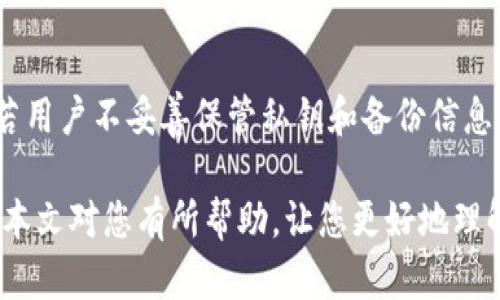 TP冷钱包可以安全存储USDT吗？全面解析与使用技巧
TP冷钱包, USDT, 数字货币安全, 冷钱包使用技巧/guanjianci

随着数字货币的迅速流行，很多用户开始关注如何安全地存储他们的数字资产。在众多存储方式中，冷钱包因其高安全性而受到特别青睐。那么，TP冷钱包能否存储USDT（泰达币）呢？今天，我们将对此进行全面解析，并提供一些使用技巧和注意事项。

什么是TP冷钱包？
TP冷钱包是指一个不与互联网直接连接的数字货币存储设备或软件。这种钱包的设计初衷是为了尽量减少黑客攻击的风险，从而保护用户的数字资产。用户可以将其私钥存储在冷钱包中，而不必担心因互联网暴露而导致的被盗风险。TP冷钱包的优点在于，它能够有效地隔离用户的数字资产与外界的网络环境，从而提供了一个相对安全的存储选择。

USDT简介
USDT是一种基于区块链技术的稳定币，其价值通常与美元1:1挂钩。这种币种的出现旨在减少数字货币市场的波动性，为用户提供一种更稳定的交易和投资选项。USDT可以在多个不同的区块链上发行，包括以太坊、波场和其他平台。因此，在冷钱包中存储USDT时，用户需要明确他们存储的是哪种版本的USDT，以确保兼容性和安全性。

TP冷钱包支持USDT存储吗？
TP冷钱包能够存储USDT，但前提是用户需要确保其冷钱包支持存储的USDT版本。由于USDT的发行平台不同，用户在选择冷钱包时应该仔细确认冷钱包是否兼容所持USDT的链。例如，某些冷钱包可能仅支持以太坊网络上的USDT，而其他版本的USDT（如波场上的USDT）则可能无法存储。

如何使用TP冷钱包存储USDT？
使用TP冷钱包存储USDT的步骤并不复杂。用户需要首先下载或购买TP冷钱包设备，然后按照以下步骤进行操作：
ol
    listrong下载安装/strong: 首先，需要下载TP冷钱包的官方软件并安装到你的计算机上。/li
    listrong初始化冷钱包/strong: 启动冷钱包软件并按照提示初始化设备。此时，用户将生成一对公钥和私钥，务必将私钥妥善保管。/li
    listrong选择存储链/strong: 依据自己持有USDT的版本选择相应的存储链，以确保兼容性。/li
    listrong转账USDT至冷钱包/strong: 使用一个热钱包将USDT转账至冷钱包的地址，确保转账信息无误。/li
/ol

存储USDT时的注意事项
在冷钱包中存储USDT时，有几个关键的注意事项：
ul
    listrong确保私钥安全/strong: 不管是冷钱包还是热钱包，确保私钥的安全是至关重要的。丢失私钥意味着无法访问你的资金。/li
    listrong备份冷钱包信息/strong: 在初始化冷钱包时，通常会提供恢复种子词或备份权限。务必妥善保管这些信息。/li
    listrong定期更新软件/strong: 确保冷钱包软件保持最新版本，以防止因软件漏洞导致的安全风险。/li
/ul

常见问题解答

1. TP冷钱包和热钱包的主要区别是什么？
TP冷钱包与热钱包的主要区别在于连接互联网的方式。冷钱包是指那些不直接与互联网相连的存储方式，这使它们在理论上更加安全，因为它们不容易受到网络攻击。而热钱包通常是联网的，便于用户快速发送和接收数字资产，但安全性相对较低。因此，在选择钱包类型时，用户需要根据自己的需求和对安全的考虑进行选择。

2. 我该如何选择合适的冷钱包？
选择合适的冷钱包时，用户需考虑以下几个因素：
ol
    listrong兼容性/strong: 确保冷钱包支持你想要存储的币种，包括USDT的发行版本。/li
    listrong安全性/strong: 选择知名品牌的冷钱包，它们的安全性经过市场验证。/li
    listrong用户体验/strong: 友好的用户界面和良好的客户服务会使使用更为顺畅。/li
/ol

3. 如果我丢失了冷钱包怎么办？
如果您丢失了冷钱包，您将失去对存储在其中的数字资产的访问权限。为了防止这种情况的发生，用户应在初始设置时确保备份私钥和恢复种子。这些信息将帮助您恢复对钱包的访问。若未保留备份，遗失冷钱包可能意味着完全失去对该冷钱包中资产的访问。

4. 冷钱包真的比热钱包更安全嘛？
冷钱包相较于热钱包具备更高的安全性，因其不直接连接互联网，从而降低了黑客攻击的风险。然而，用户的安全性仍取决于他们的使用习惯。即便是冷钱包，若用户不妥善保管私钥和备份信息，任何钱包都是可能面临安全风险的。因此，用户在选用冷钱包时需全面了解安全措施，最大程度地保护自己的资产。

总结而言，TP冷钱包能够有效地存储USDT，但在使用时需谨慎操作，以确保资产安全。从设置到存储都需要用户严谨对待，避免因个人疏忽导致资产损失。希望本文对您有所帮助，让您更好地理解TP冷钱包的使用及其安全性。