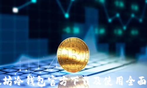 
以太坊冷钱包官方下载及使用全面教程