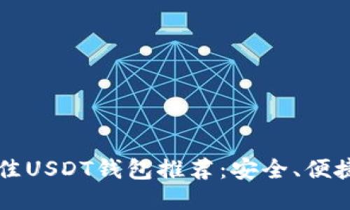 2023年最佳USDT钱包推荐：安全、便捷、功能全面