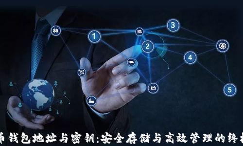 
比特币钱包地址与密钥：安全存储与高效管理的终极指南
