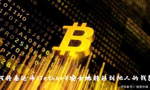 如何将泰达币（Tether）安全地转移到他人的钱包中