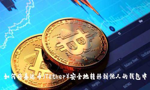 如何将泰达币（Tether）安全地转移到他人的钱包中