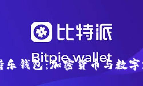 比特币支持乐钱包：加密货币与数字支付的未来