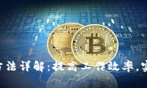 B特派使用方法详解：提高工作效率，实现智能管理