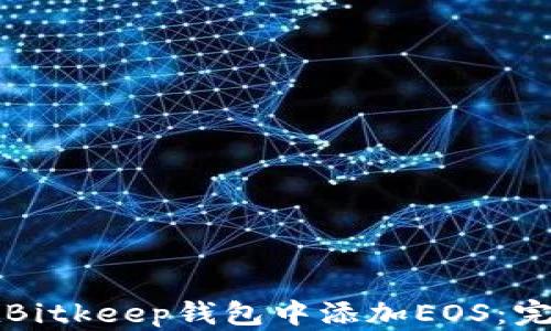 
如何在Bitkeep钱包中添加EOS：完整指南