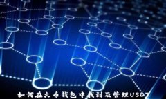 如何在火币钱包中找到及管理USDT
