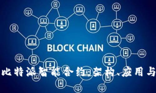 全面解析比特派智能合约：架构、应用与未来发展