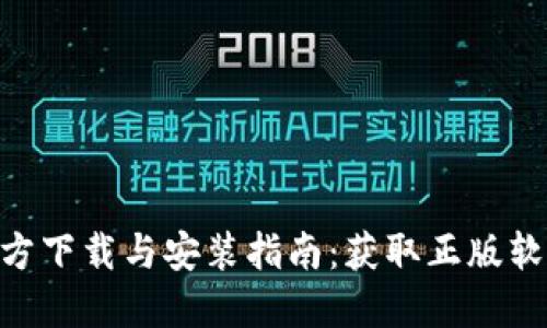BitPie钱包官方下载与安装指南：获取正版软件的详细步骤