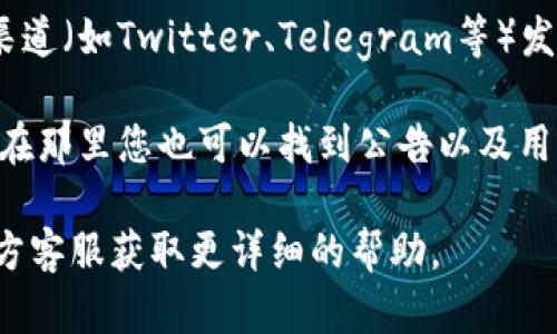 要查看比特派（BitPie）官网的公告，您可以按照以下步骤进行：

1. **访问官网**: 首先，打开您的网络浏览器，输入比特派的官方网站网址（一般为 www.bitpie.com，具体请确认以避免误入钓鱼网站）。

2. **查找信息**: 在网站首页，您通常会找到导航栏。查找“公告”、“新闻”、“更新”或“通知”等栏目，点击进入即可查看最新公告。

3. **注册账户**: 如果官网公告内容需要登录才能查看，请确保您已有注册账户，并使用您的账户信息登录。

4. **社交媒体平台**: 许多项目还会通过社交媒体渠道（如Twitter、Telegram等）发布公告，您可以关注比特派在这些平台上的官方账号。

5. **社区论坛**: 比特派也可能有用户社区或论坛，在那里您也可以找到公告以及用户交流的信息。

如果您有特定的公告需求或问题，也可以直接联系官方客服获取更详细的帮助。