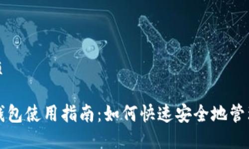 思考一个的优质

 b特派官方网钱包使用指南：如何快速安全地管理您的数字资产