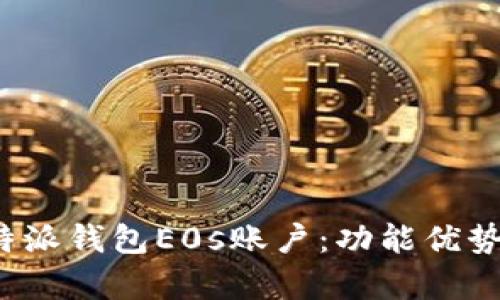 全面解析b特派钱包E0s账户：功能优势与使用指南