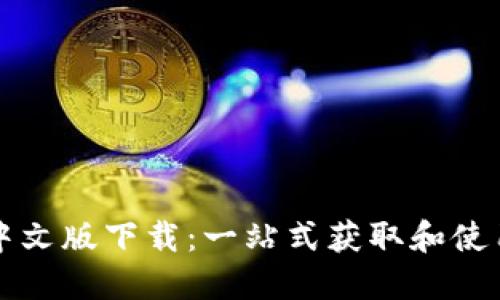 BitP中文版下载：一站式获取和使用指南