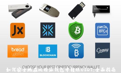 
如何安全地在比特派钱包中转账USDT：全面指南