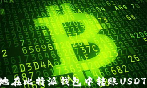 
如何安全地在比特派钱包中转账USDT：全面指南