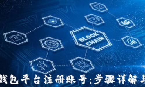 
如何在以太坊钱包平台注册账号：步骤详解与常见问题解答