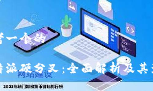 思考一个的

比特派硬分叉：全面解析及其影响