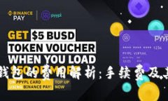 以太坊硬件钱包的费用解析：手续费及其他成本