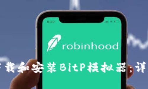 如何下载和安装BitP模拟器：详尽指南