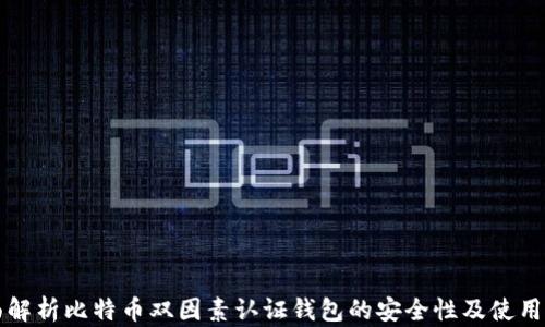 
全面解析比特币双因素认证钱包的安全性及使用指南