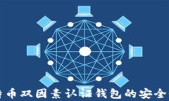 全面解析比特币双因素认证钱包的安全性及使用