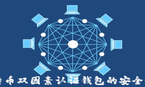 
全面解析比特币双因素认证钱包的安全性及使用指南