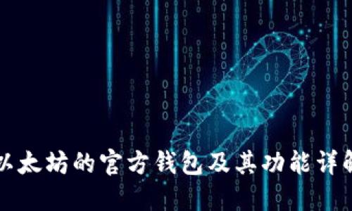 以太坊的官方钱包及其功能详解